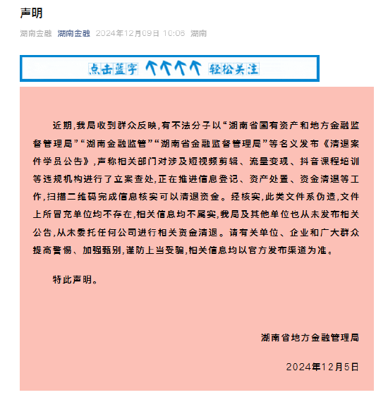 湖南省地方金融管理局：从未委托任何公司进行相关资金清退  第1张