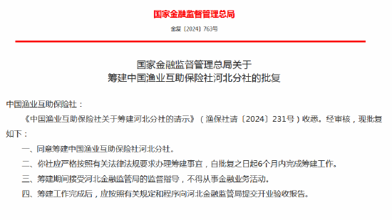 中国渔业互助保险社获批筹建河北分社、福建分社  第1张