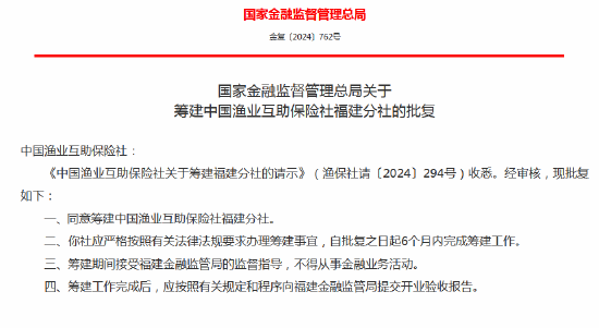 中国渔业互助保险社获批筹建河北分社、福建分社  第2张