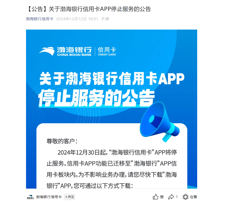 渤海银行信用卡APP关停进入倒计时，降本增效压力下年内多家银行启动迁移  第1张