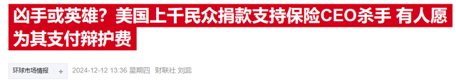 美国医保体系遭质疑，联合健康CEO哀悼中呼唤变革  第2张