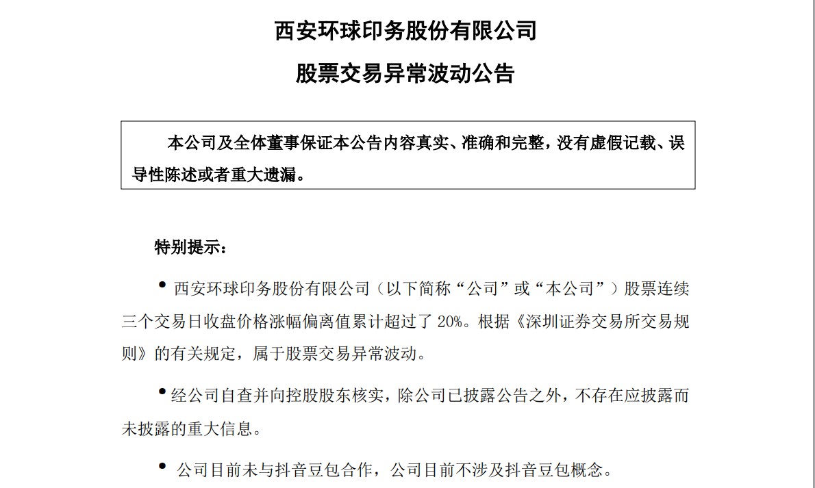 19个交易日大涨37%！环球印务：目前不涉及抖音豆包概念  第1张