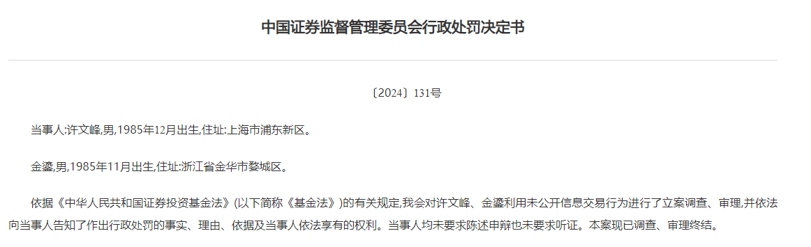 两基金从业人员受罚，基金经理“老鼠仓”倒亏700万  第1张