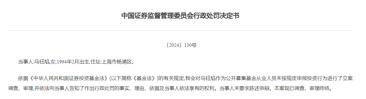 两基金从业人员受罚，基金经理“老鼠仓”倒亏700万  第2张