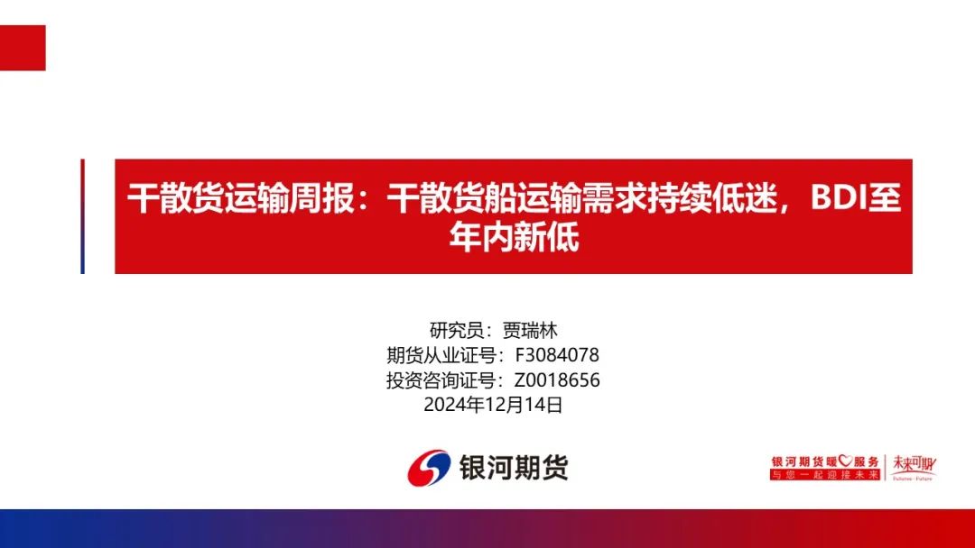 【干散货运输周报】干散货船运输需求持续低迷，BDI至年内新低  第2张