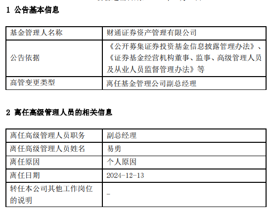 任期3年6个月 财通证券资管副总经理易勇离任  第1张