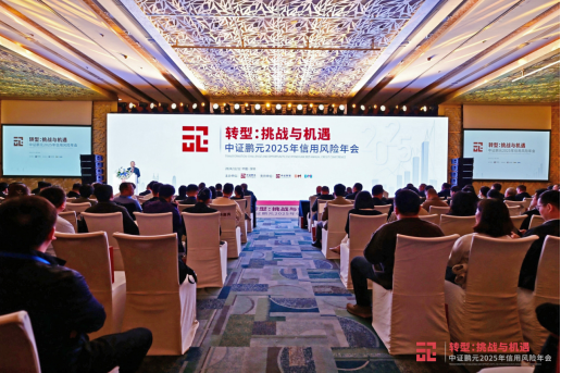 转型：挑战与机遇——中证鹏元2025年信用风险年会圆满举行  第1张