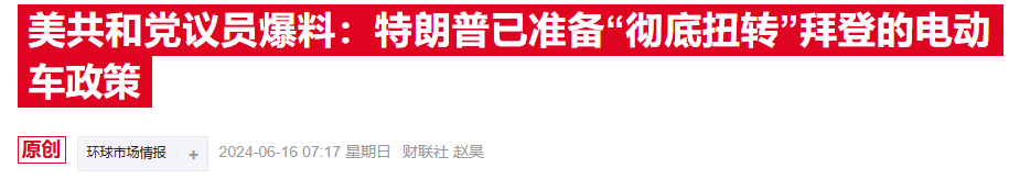补贴取消，进口设限：美国电动汽车行业将迎“特朗普风暴”  第1张