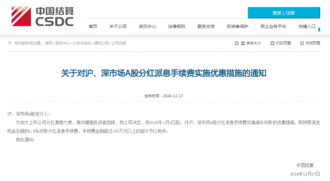 中国结算：对沪、深市场A股分红派息手续费实施优惠措施  第1张