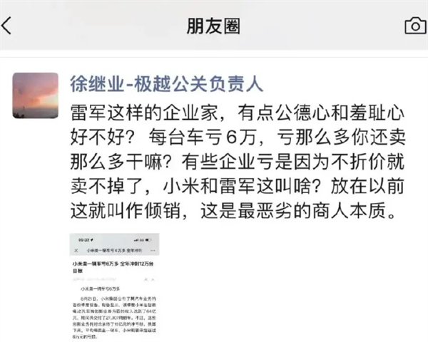 极越公关总监称自家员工是苍蝇引热议：曾炮轰小米亏钱卖车 这是倾销  第1张