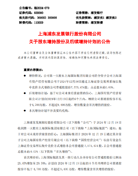 浦发银行：国资经营公司拟增持不低于4700万股  第1张