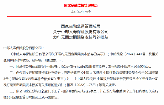 中邮人寿获批发行无固定期限资本债券 规模不超过50亿元  第1张