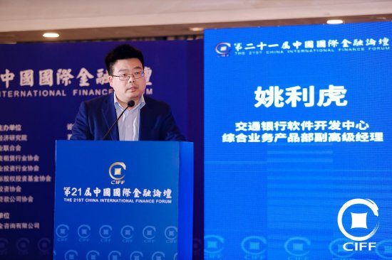 交通银行姚利虎出席第21届中国国际金融论坛  第1张