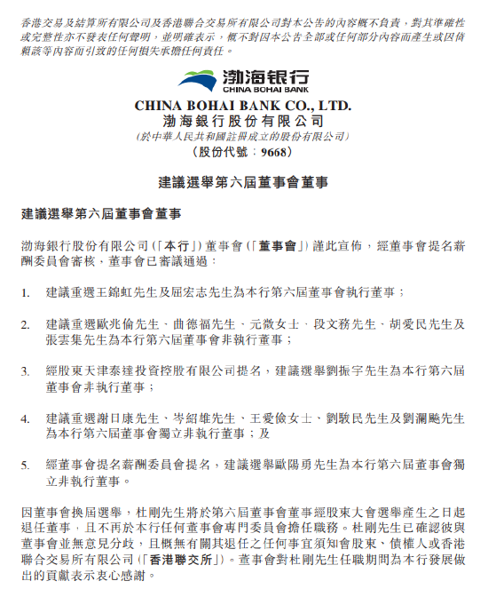 渤海银行：建议重选王锦虹为第六届董事会执行董事  第1张