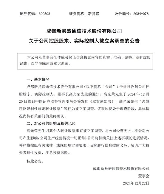 晚间突发，两家A股公司实控人被立案  第2张