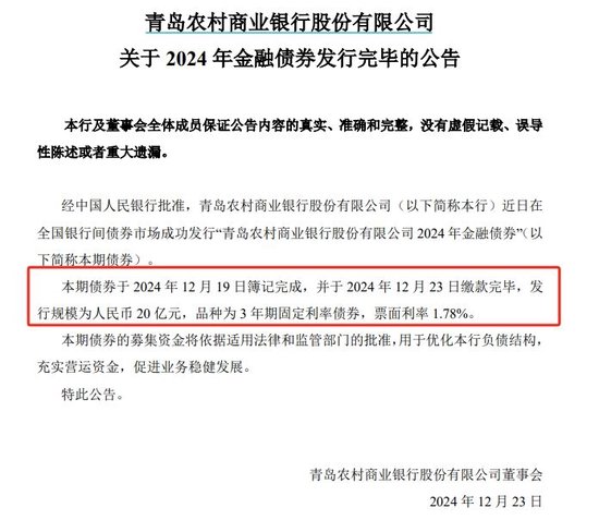 一周直降12个基点 青农商行3A评级金融债票面利率1.78% 商金债发行利率加速下行  第1张