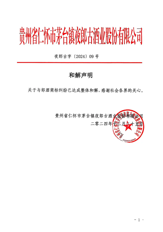 郎酒、夜郎古商标之争迎和解！双双“撤诉”，夜郎古可保留带“郎”字的现有商标  第1张