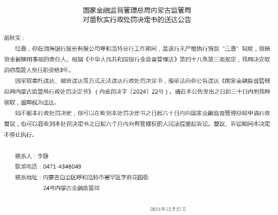 资金被挪用！渤海银行呼和浩特分行原行长被取消任职资格3年  第1张