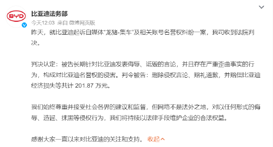 比亚迪起诉自媒体案宣判：涉案自媒体构成侵权 赔偿201.87万元  第1张