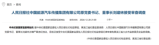 人民日报社中国能源汽车传播集团有限公司原党委书记、董事长刘建林接受审查调查  第1张