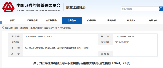 内部控制不完善 江海证券及2名高管被出具警示函  第1张