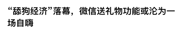 没想到微信出的送礼功能 大家都还蛮喜欢  第13张