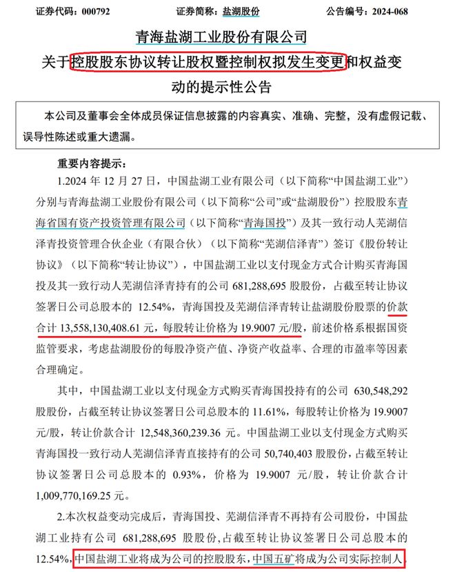 央企大动作！“900亿巨头”盐湖股份易主，或有重磅重组  第1张