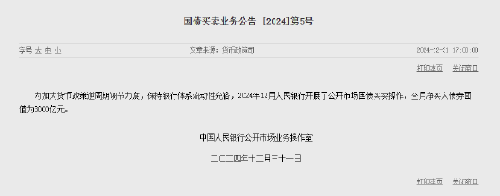 央行：12月净买入国债债券面值为3000亿元  第1张