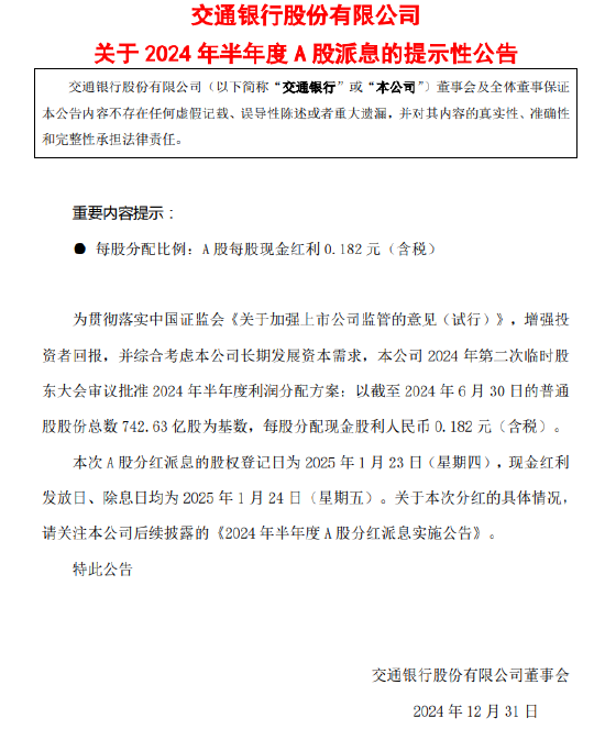 交通银行：每股派发现金股利0.182元  第1张