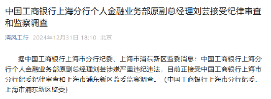 工商银行上海分行个人金融业务部原副总经理刘芸接受纪律审查和监察调查  第1张