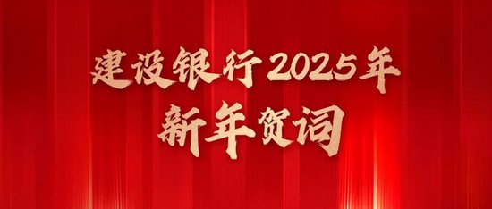 建设银行2025年新年贺词  第1张