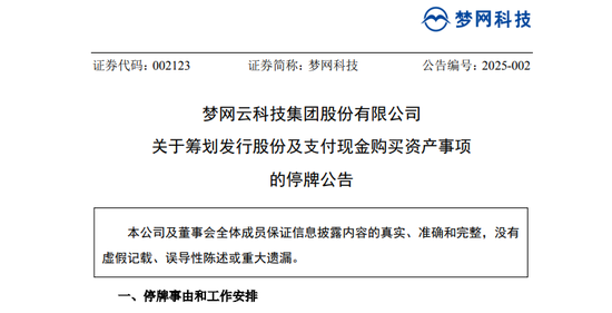 A股突发！又一重大资产重组，梦网科技明起停牌  第1张