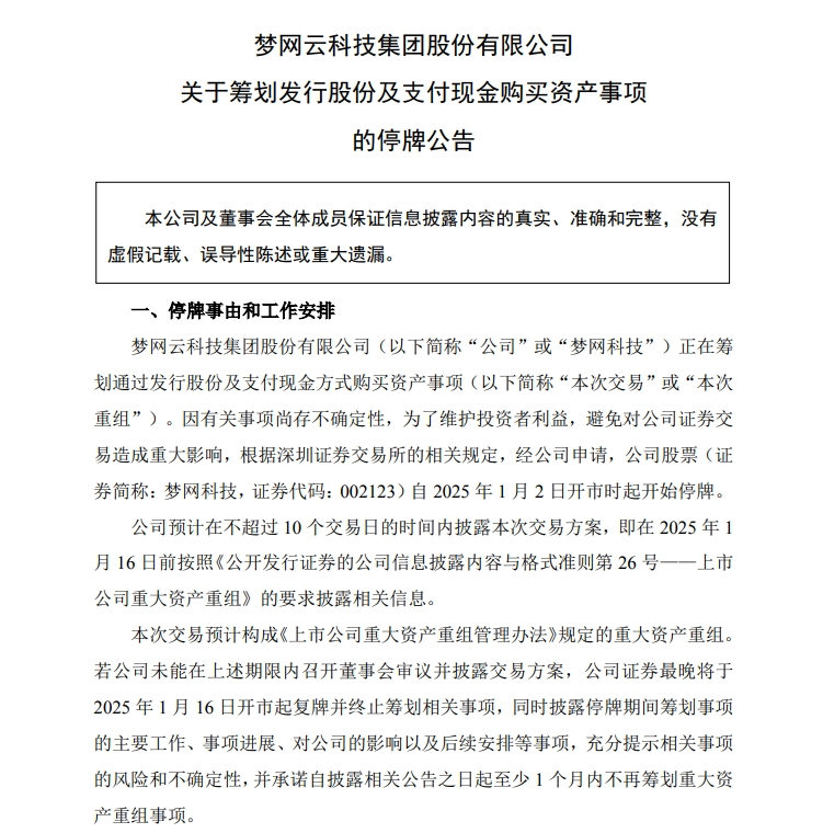 A股又有重大资产重组！公司公告：明日停牌  第1张