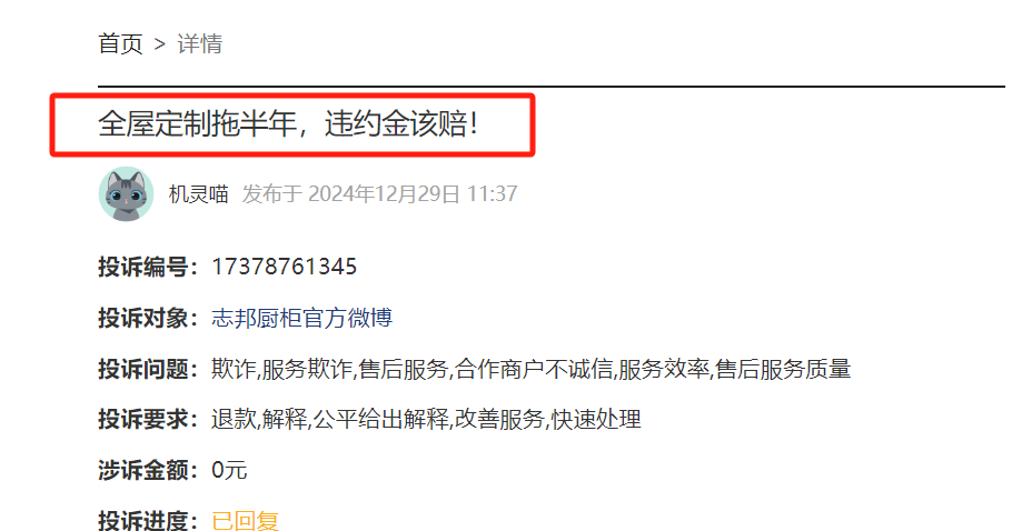 志邦家居因工期拖延遭消费者投诉，2024年前三季度营收净利双下滑  第2张