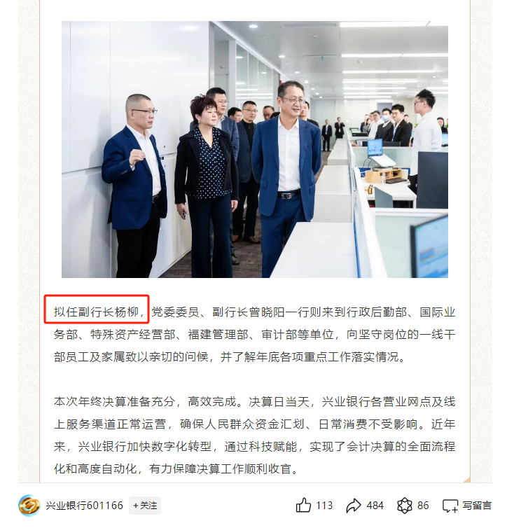 兴业银行新增一员女将，农银理财原监事长杨柳拟任副行长，年前即已到任  第1张