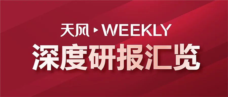 天风Weekly · 深度研报汇览·20250104  第1张