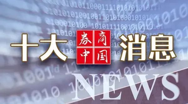 周末重磅利好！国务院发文！央行多次发声，证监会发布新规！影响一周市场的十大消息  第1张