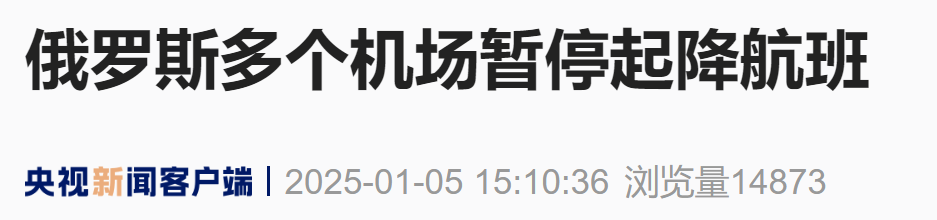 突发：俄罗斯多个机场暂停起降航班  第2张