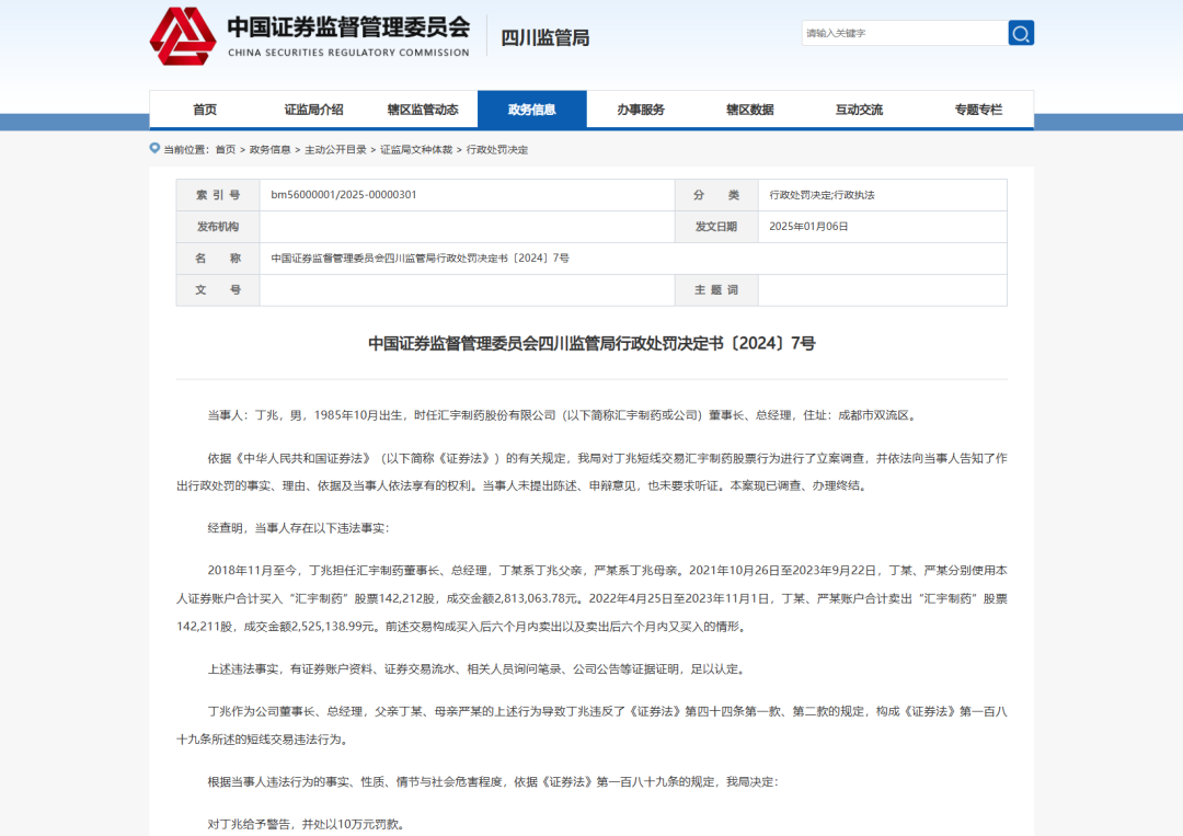 监管出手！汇宇制药董事长、总经理丁兆因短线交易被罚10万元  第1张