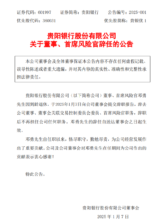 贵阳银行：首席风险官邓勇因到龄退休辞任  第1张