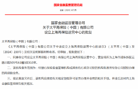 太平再保险上海再保险运营中心获批成立 王晓栋任副总经理（主持工作）  第1张