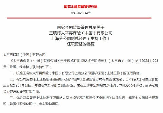 太平再保险上海再保险运营中心获批成立 王晓栋任副总经理（主持工作）  第2张