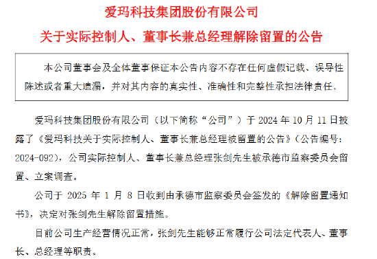 爱玛科技实控人、董事长张剑解除留置  第1张