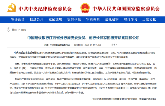 建设银行江西省分行原党委委员、副行长彭家彬被“双开”  第1张