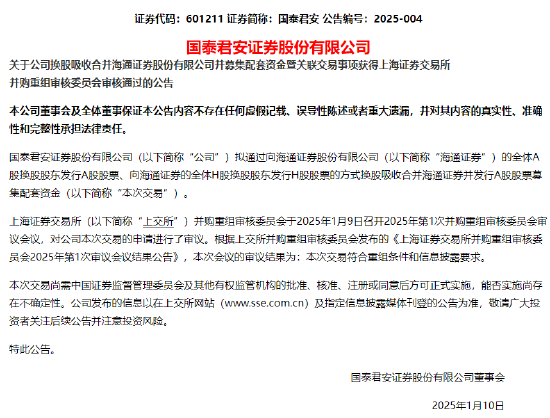 国泰君安：公司换股吸收合并海通证券并募集配套资金事项获上交所并购重组审核委员会审核通过  第1张