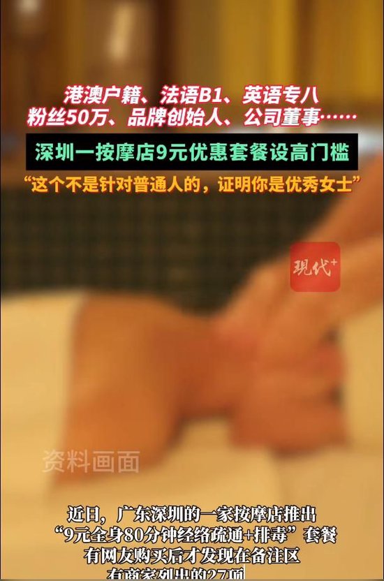 深圳一按摩店9元套餐，要求女客户满足27项条件之一icon_voice_onicon_voice  第1张