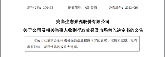 瞠目结舌，美尚生态IPO财务造假过后，监管都找不到实控人了  第6张