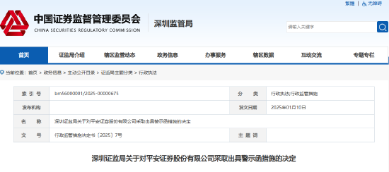 经纪业务暴露多项问题 平安证券收警示函！  第1张