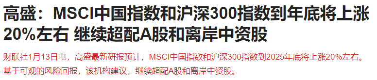 央行重磅利好！高盛：A股今年将上涨20%左右，成交额跌破万亿了  第8张