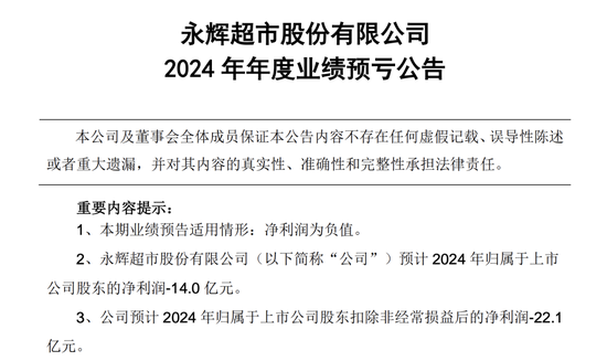 门店调改尚处“阵痛期”，永辉超市预计亏损14亿  第1张